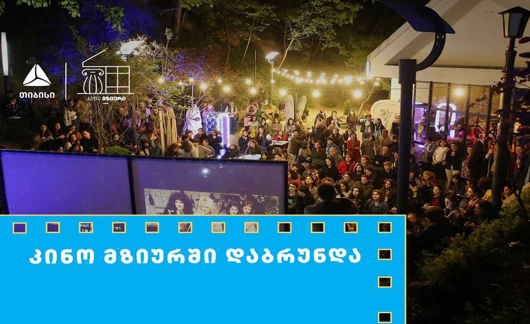 თიბისის მხარდაჭერით მზიურის ღია კინოჩვენებების მე-10 სეზონი იწყება 1747655685TBC - კინოჩვენება.jpg